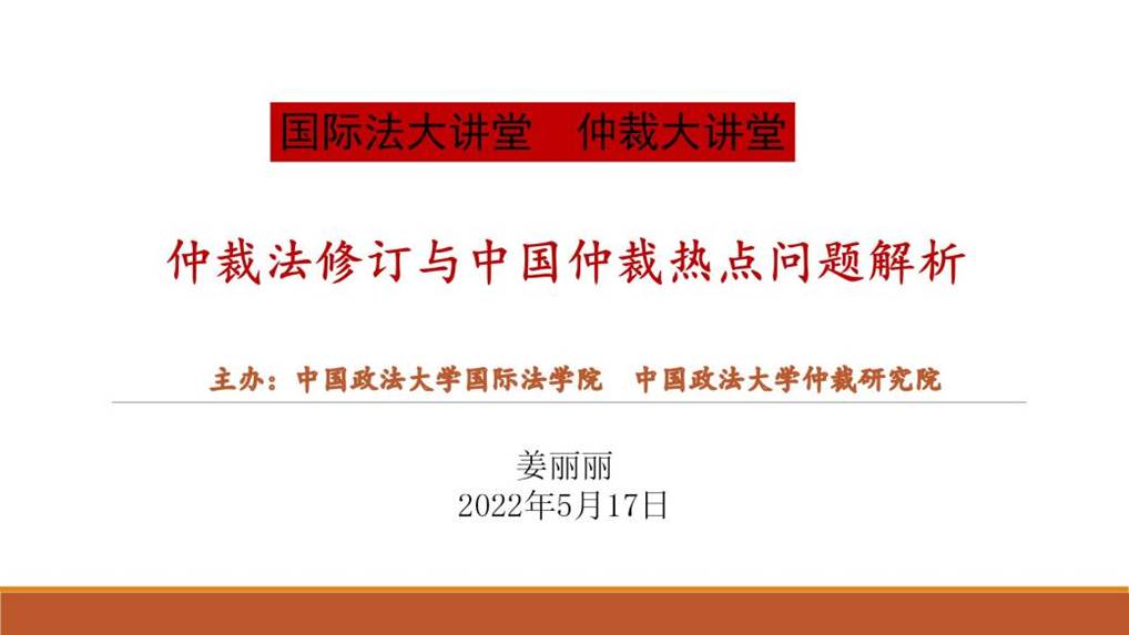 仲裁法修订-2022大讲堂av在线_01
